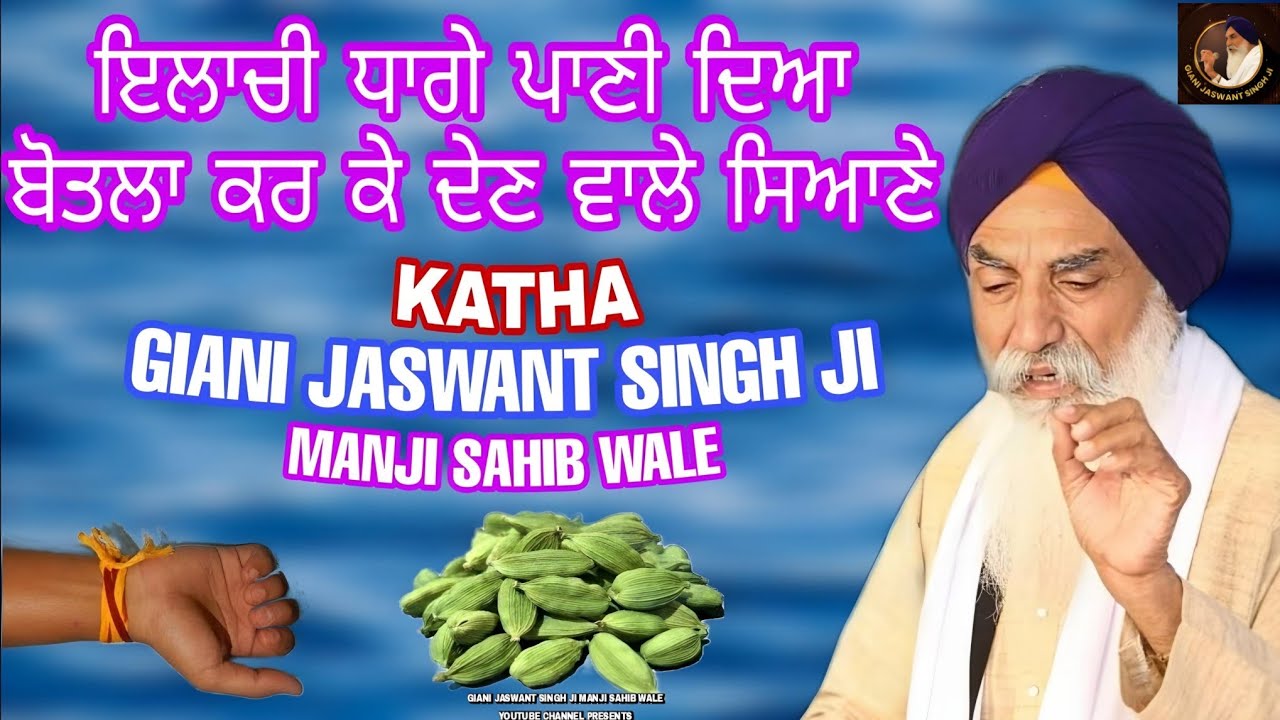 ਇਲਾਚੀ ਧਾਗੇ ਕਰ ਕੇ ਦੇਣ ਵਾਲੇ ਸਿਆਣੇ | GIANI JASWANT SINGH JI MANJI SAHIB WALE KATHA