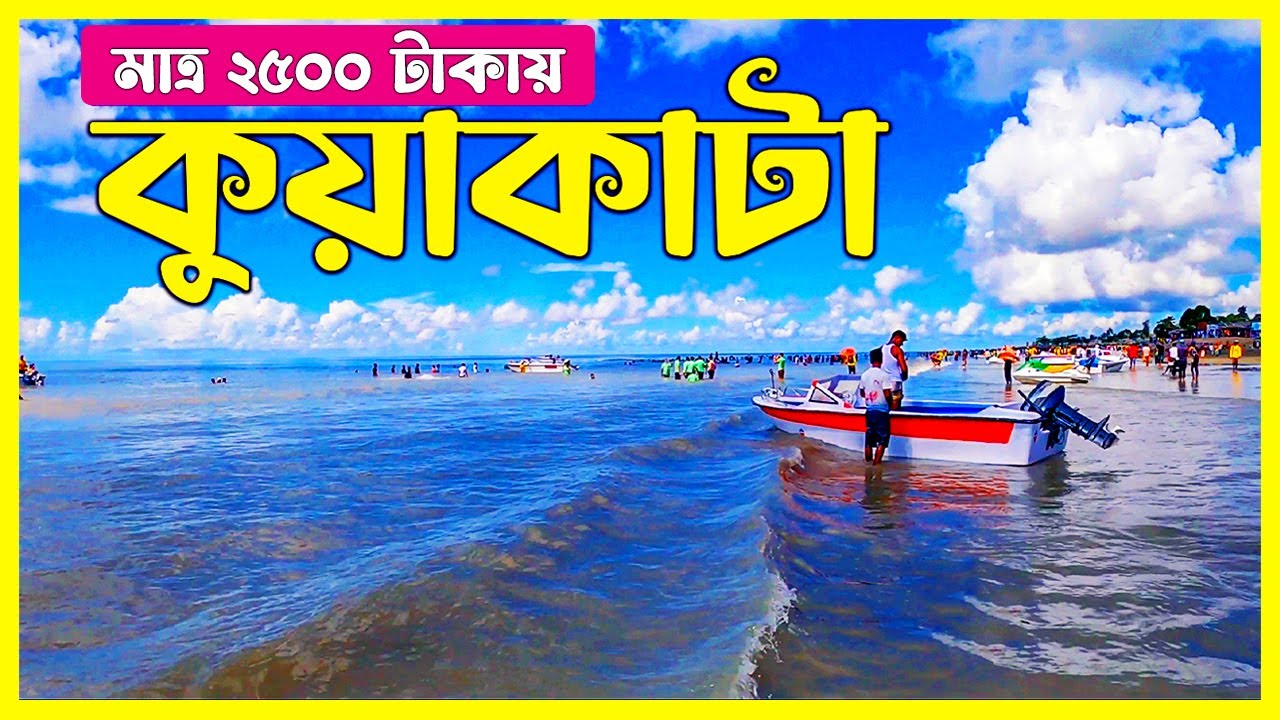 একদিনের ট্যূরে কুয়াকাটা: A to Z । One Day Kuakata Tour । Kuakata Tour Guide । Kuakata Sea Beach ।