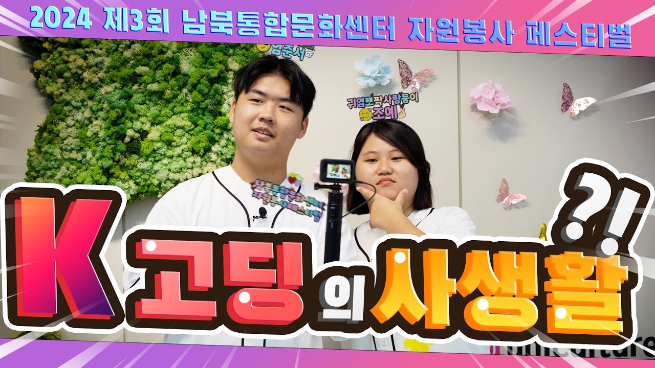 2024 제3회 남북통합문화센터 자원봉사 페스티벌