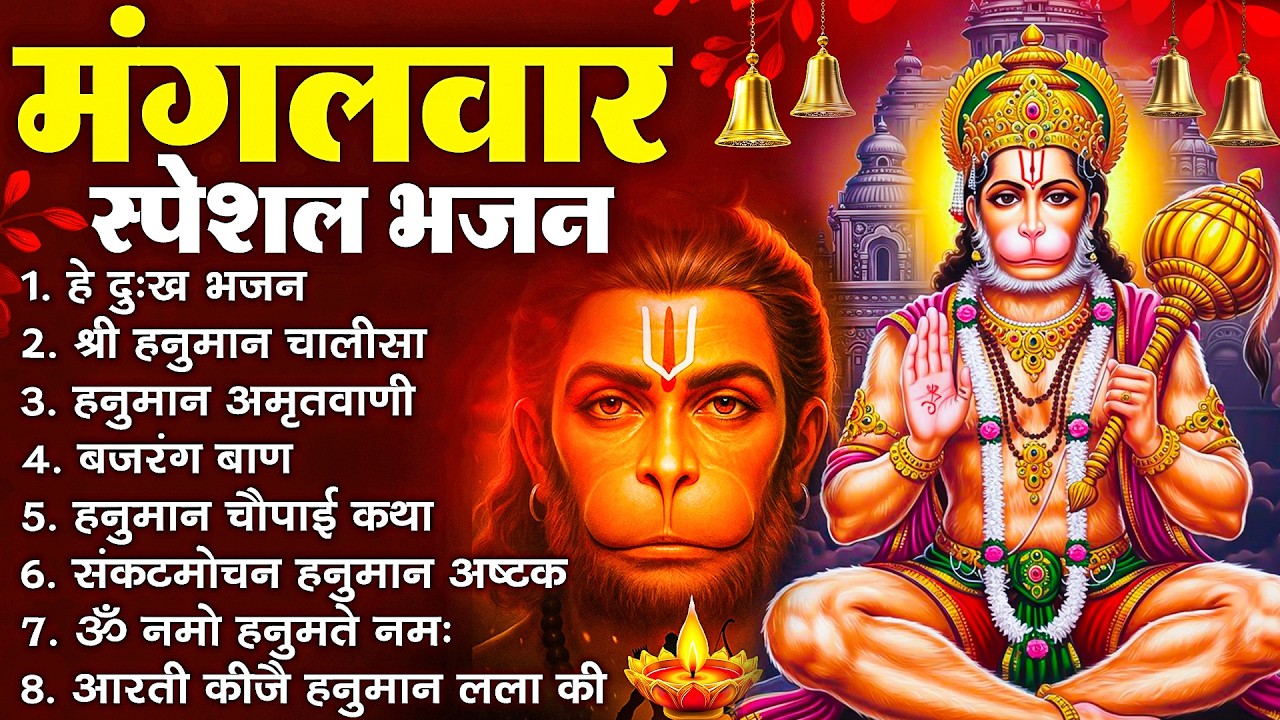 हनुमान जी के सुपरहिट भजन | Hanuman Bhajan l Balaji Bhajan 2026 | New Superhit Hanuman Ji Bhajan 2026