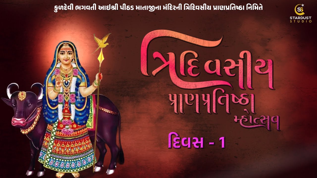 વસરા પરીવાર દ્વારા આયોજીત આઈશ્રી પીઠડ માતાજીના મંદિરની ત્રિદિવસીય પ્રાણ પ્રતિપ્રતિસ્ઠા મહોત્સવ