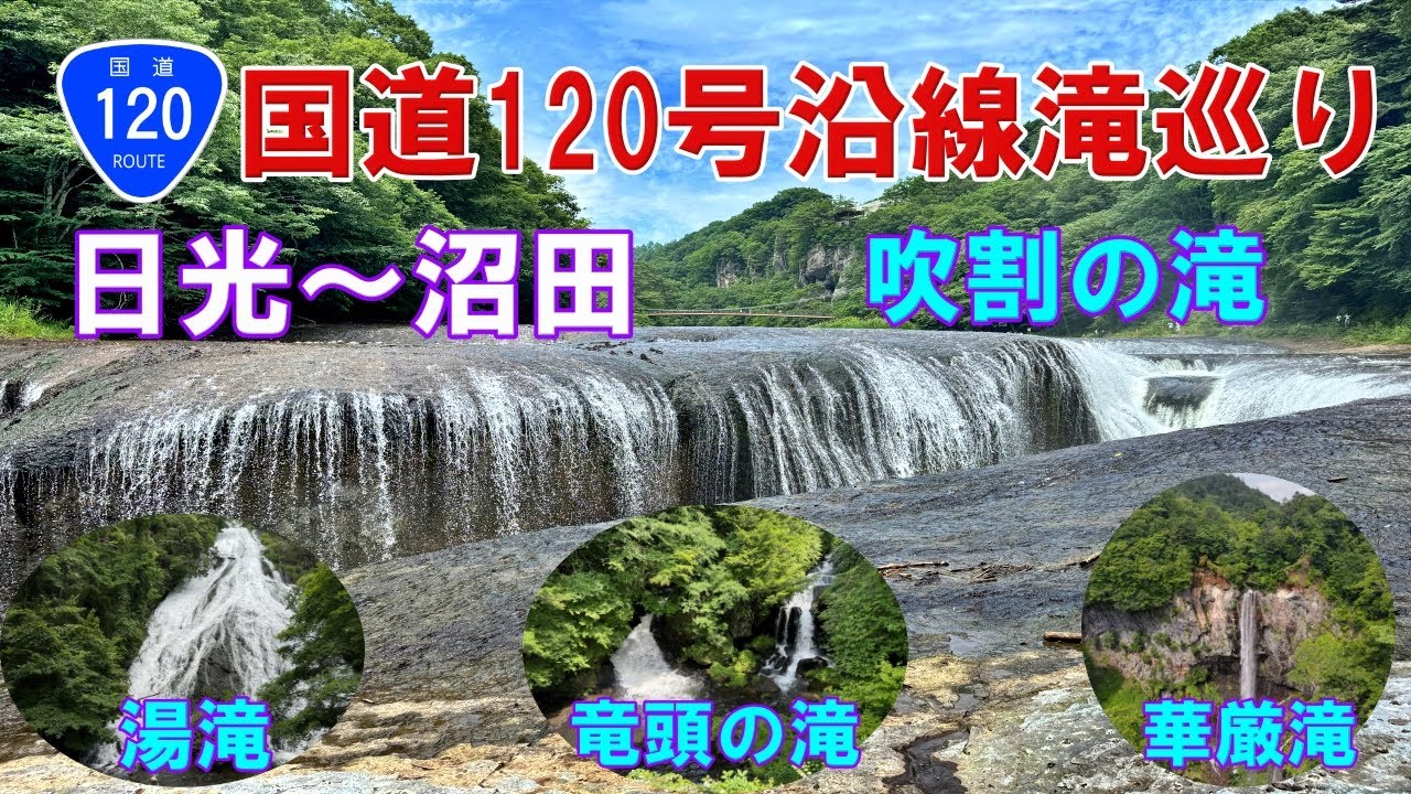 【国道120号沿線滝めぐり】吹割の滝、華厳滝、竜頭の滝、湯滝、棚下不動の滝を巡る。日光～沼田、国道120号ロマンティック街道