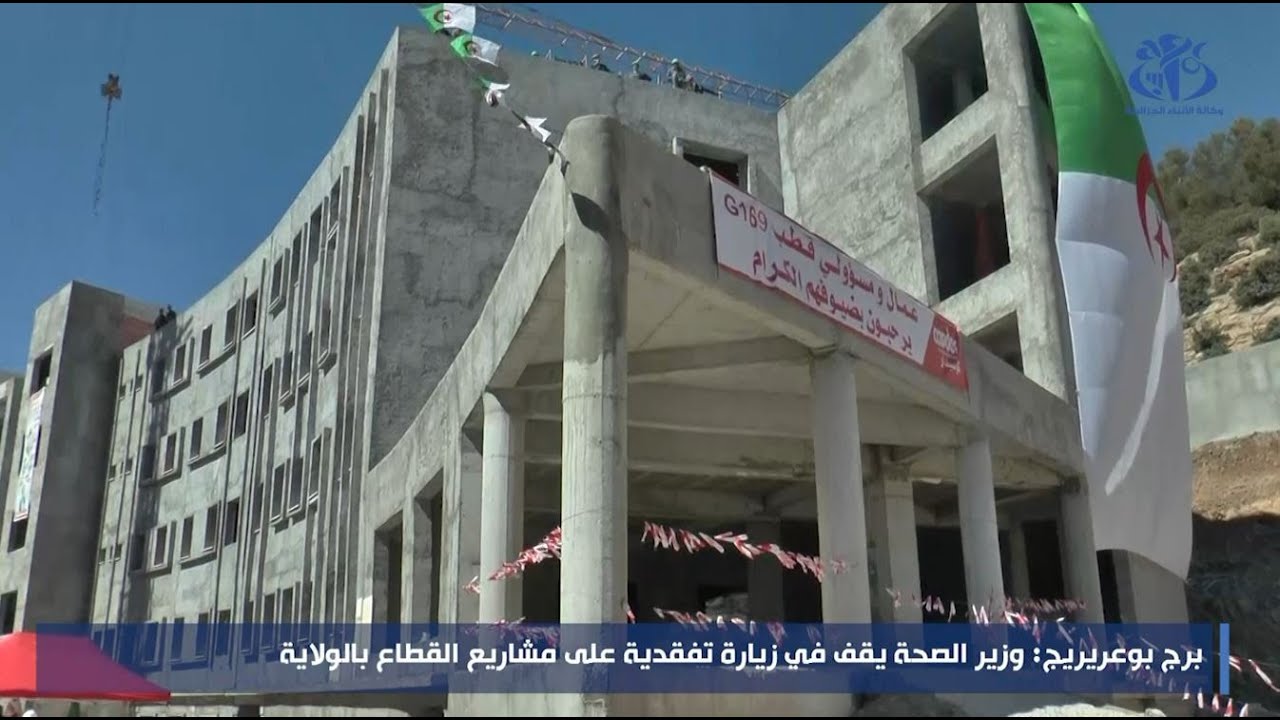 برج بوعريريج: وزير الصحة يقف في زيارة تفقدية على بعض مشاريع القطاع بالولاية