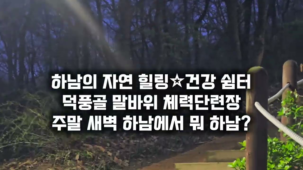 [아카이브 기록] 하남의 자연 힐링 건강 쉼터_ 덕풍골 민빈위 체력단련장*황토 산책길
