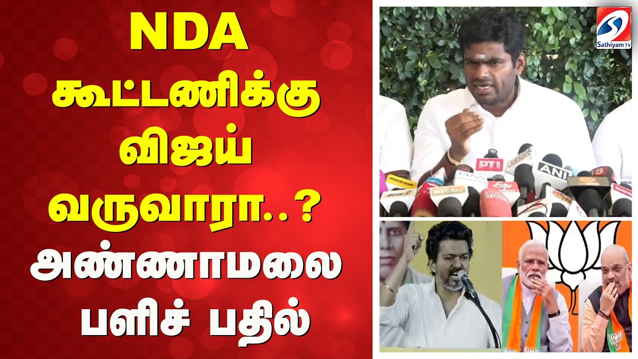 Annamalai | NDA கூட்டணிக்கு விஜய் வருவாரா..? - அண்ணாமலை பளிச் பதில்