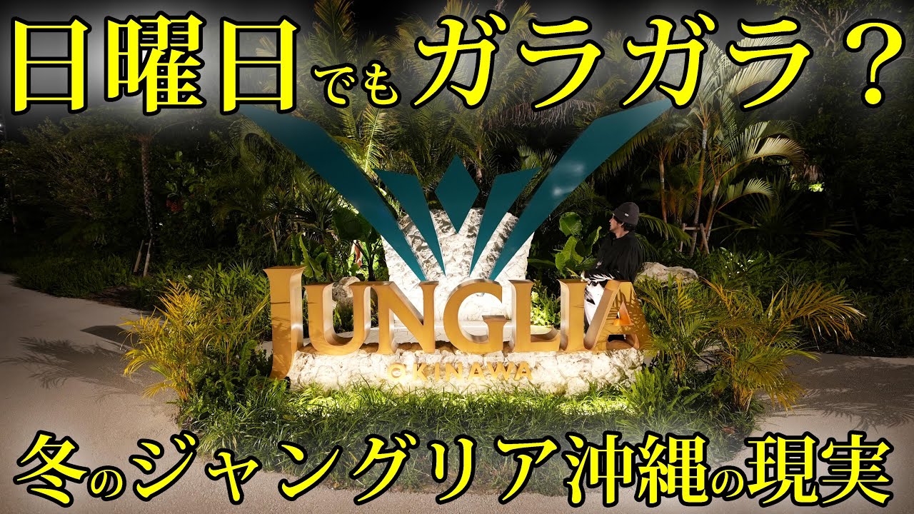 【閉園まっしぐら？】ガラガラって本当？冬の日曜日に検証してわかった、ジャングリア沖縄の真実
