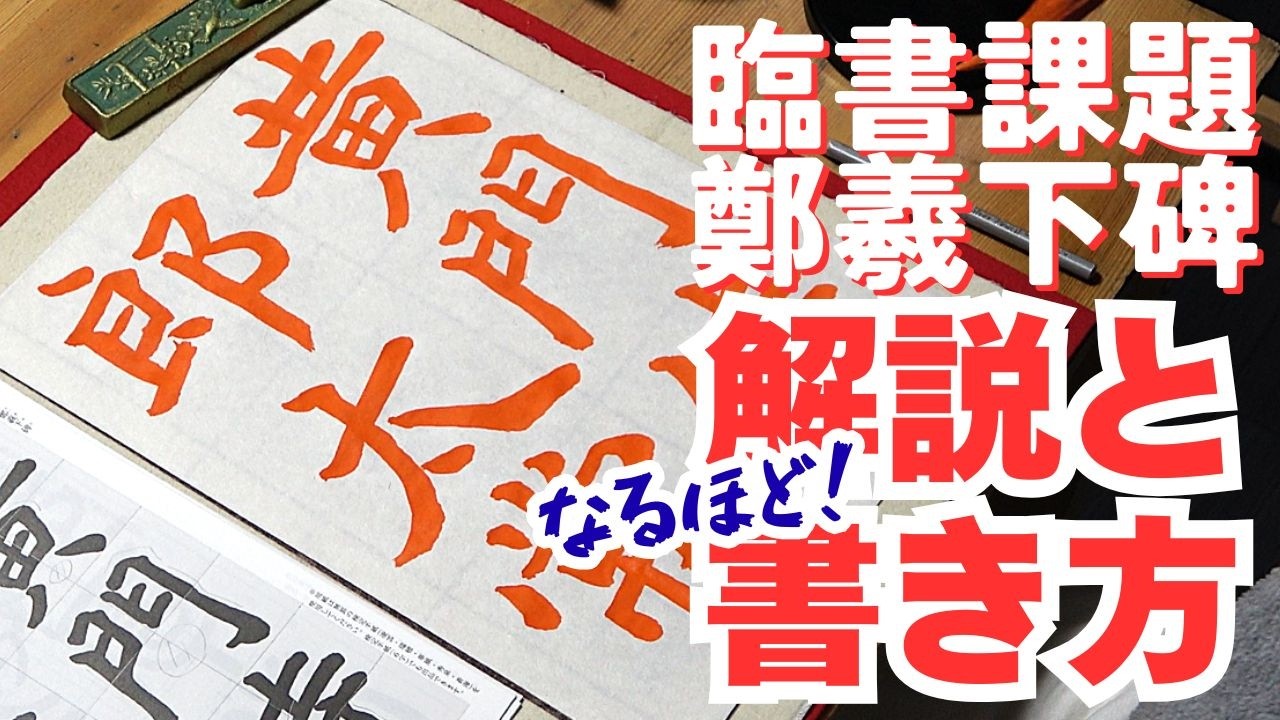 日本習字漢字部令和8年3月号臨書課題・鄭羲下碑「黄門侍郎太常」