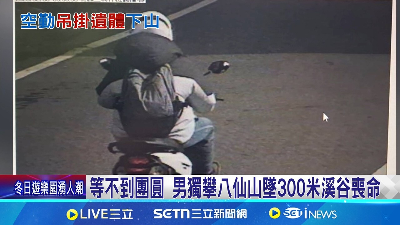 等不到團圓 男獨攀八仙山墜300米溪谷喪命  騎車往和平最後身影 獨攀失聯8日墜谷喪命│記者 陳逸潔 沈明志│新聞一把抓20260215│三立新聞台