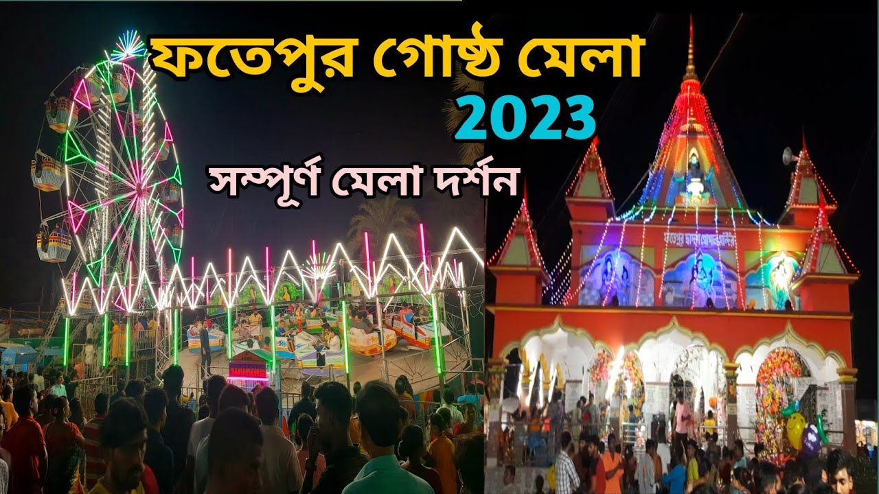 ফতেপুর গোষ্ঠ মেলা ২০২৩ । Fatehpur Gosto Mela 2023 । Fatehpur Gosto Mela। Fatehpur Mela।