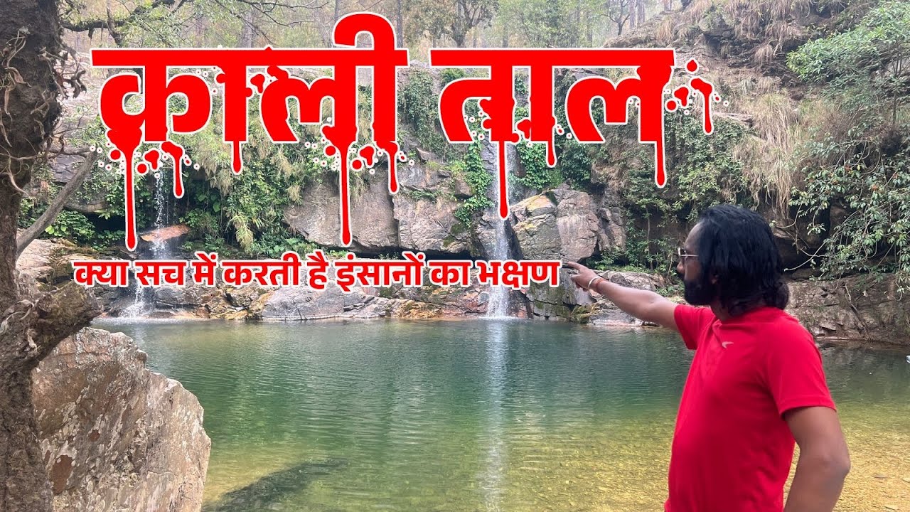 Exploring the Hidden Gem: Kali Tal, Berinag (Uttarakhand) !! KALI TAL , A DEATH TRAP !!