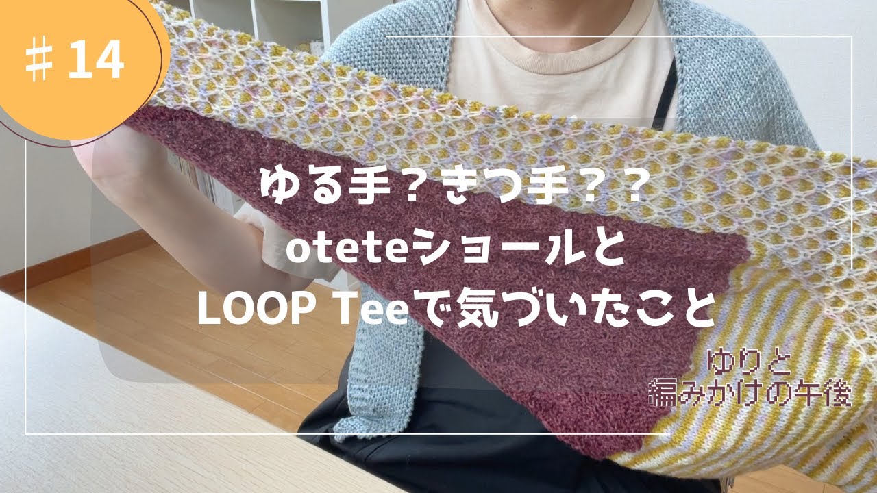 【編み物】ゆる手？きつ手？oteteショールとLOOP Teeで気づいたこと｜ゆりと編みかけの午後#14【ラジオ】