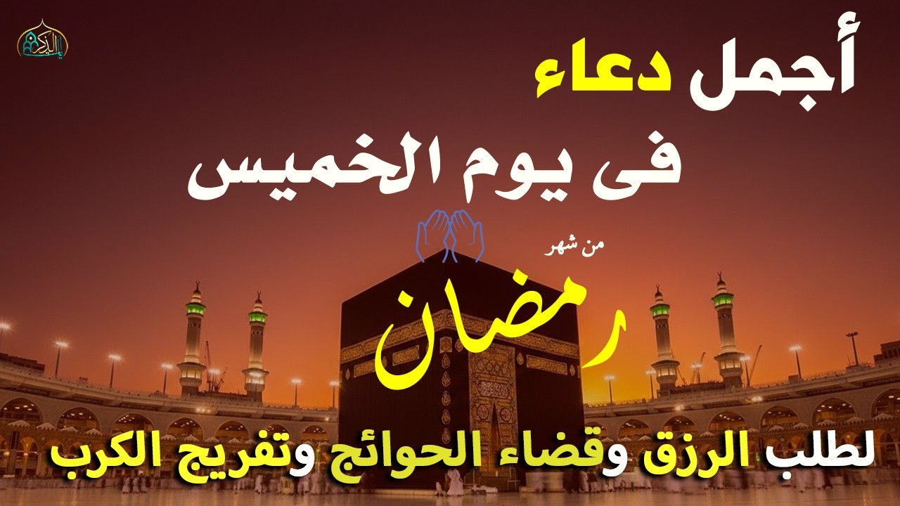 دعاء خاشع في يوم الثلاثاء المستجاب دعاء لشهر رمضان 2026 | فرج ورزق قريب وتغيير للأقدار بإذن الله