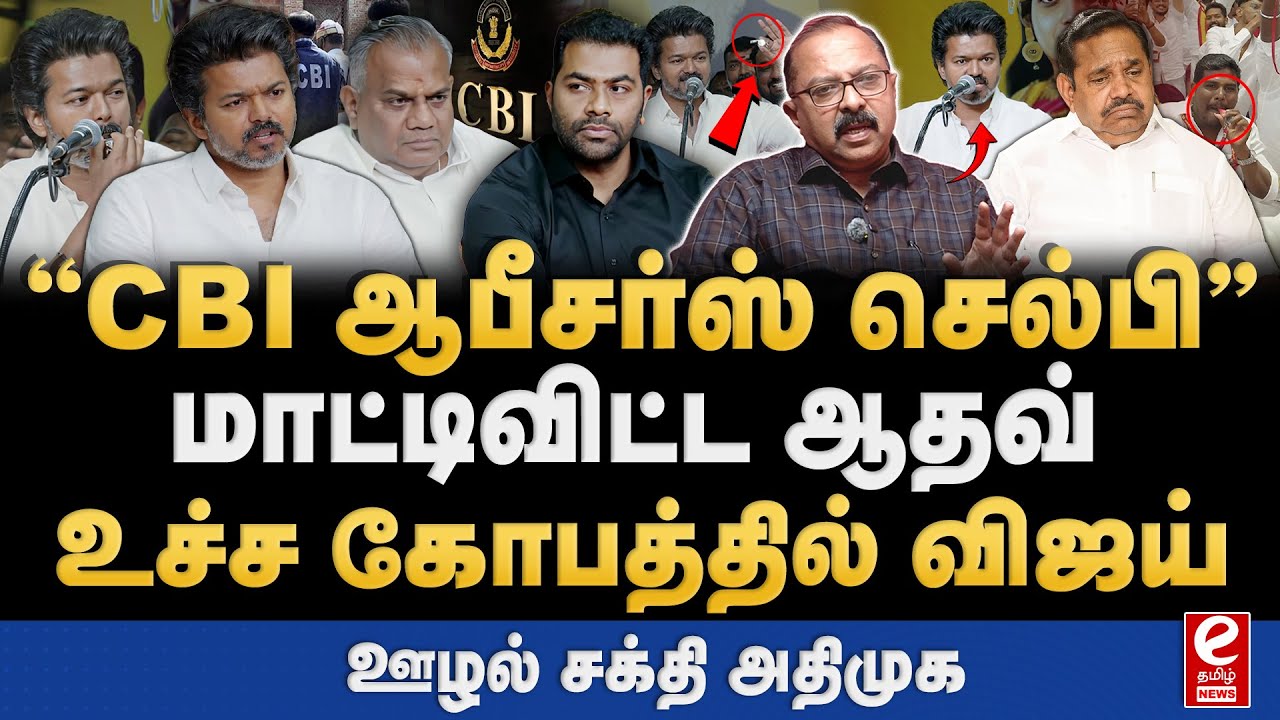 TVK செயல் வீரர்கள் கூட்டம்! அடிபணிந்த விஜய். TVK | Vijay | CBI