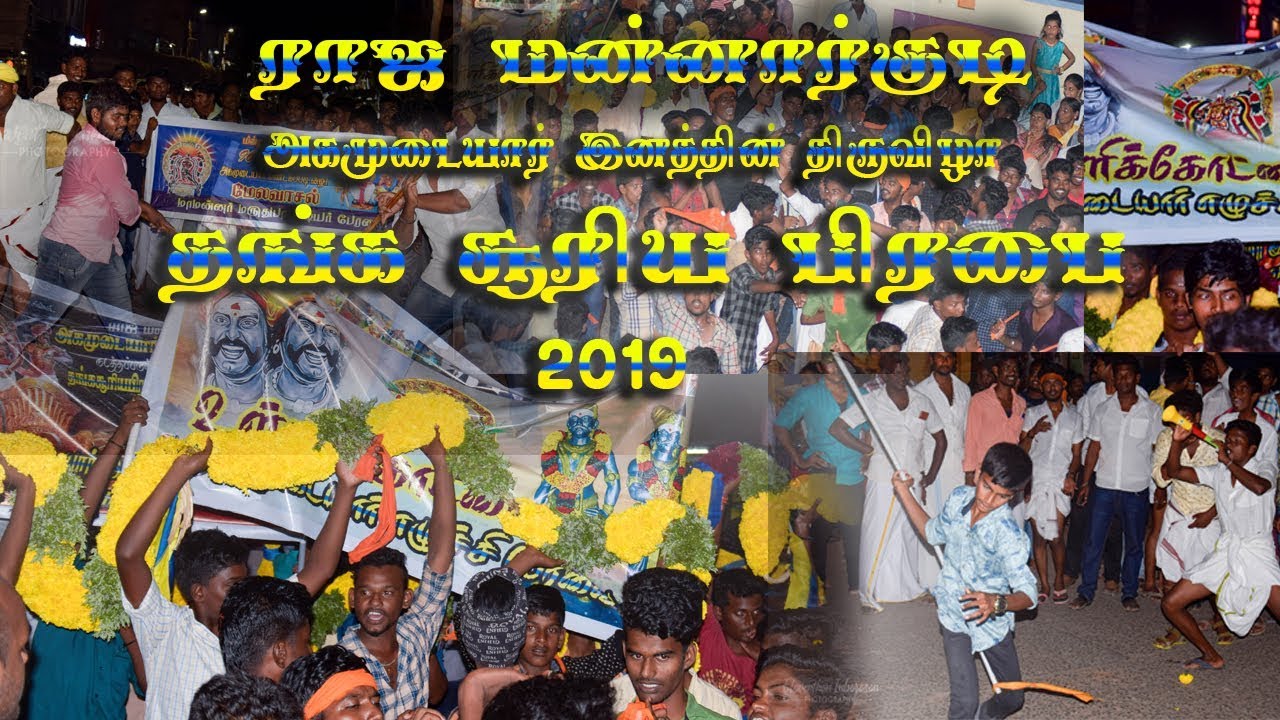 ராஜ  மன்னார்குடி -அகமுடையார் மண்டகப்படி &  தங்க சூரிய பிரபை 2019 | Agamudaiyar  |  Mannargudi