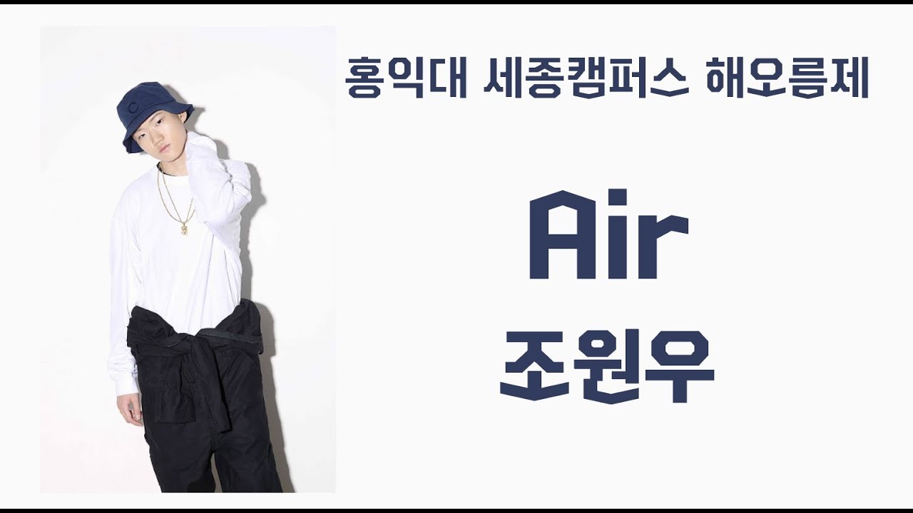 [홍익대 세종캠퍼스 해오름제 190328 &ldquo;조원우(JOWONU)  - Air&rdquo; 직캠(JOWONU FOCUSED)]