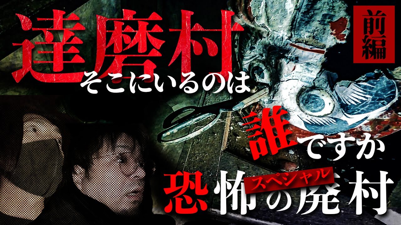 【達磨村前編】【心霊】そこにいるのは誰ですか!?達磨村で目にしたのは... @binchu ​