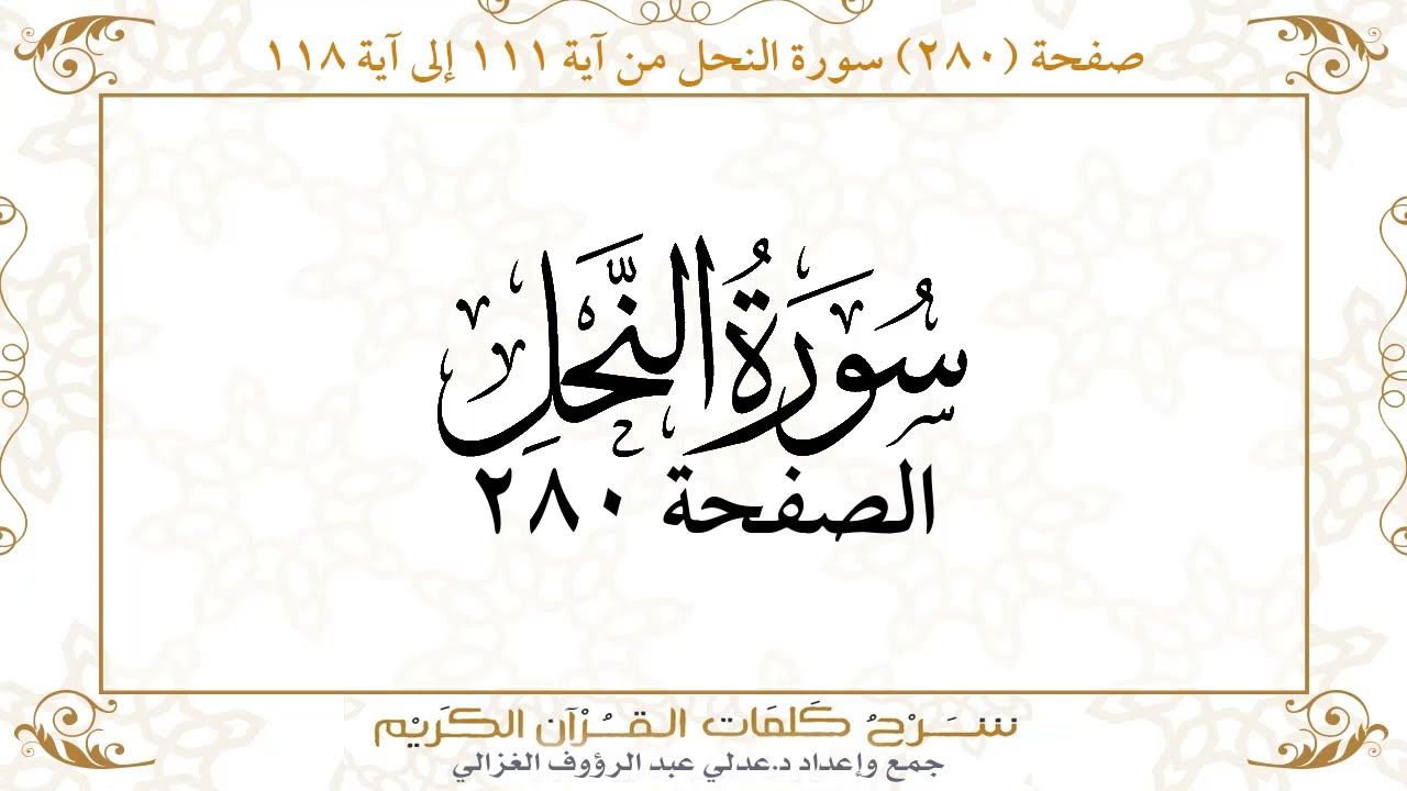 صفحة ( 280 ) سورة النحل من آية 111 إلى آية 118