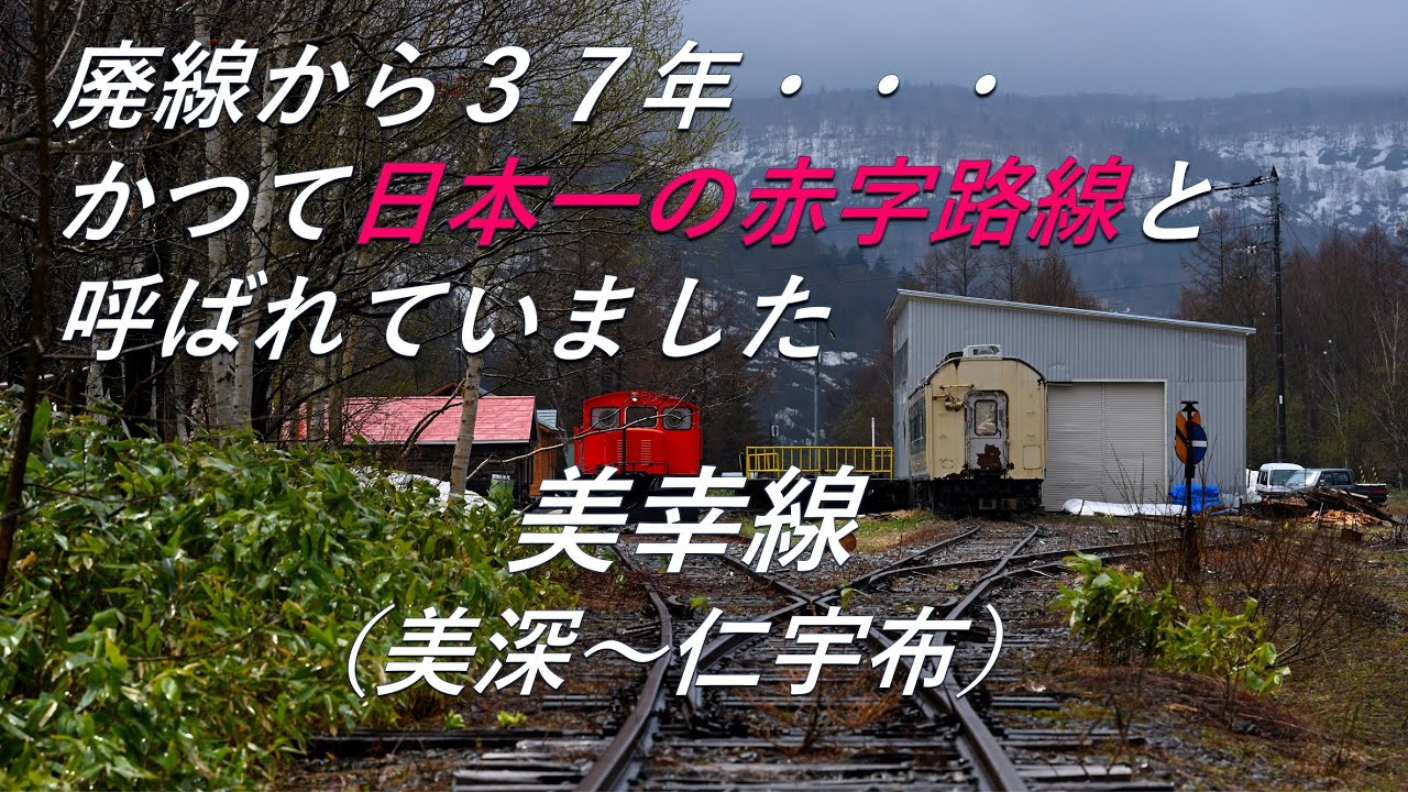 【廃線跡】かつて日本一の赤字線でした。美幸線（美深～仁宇布）廃線跡、駅跡巡り