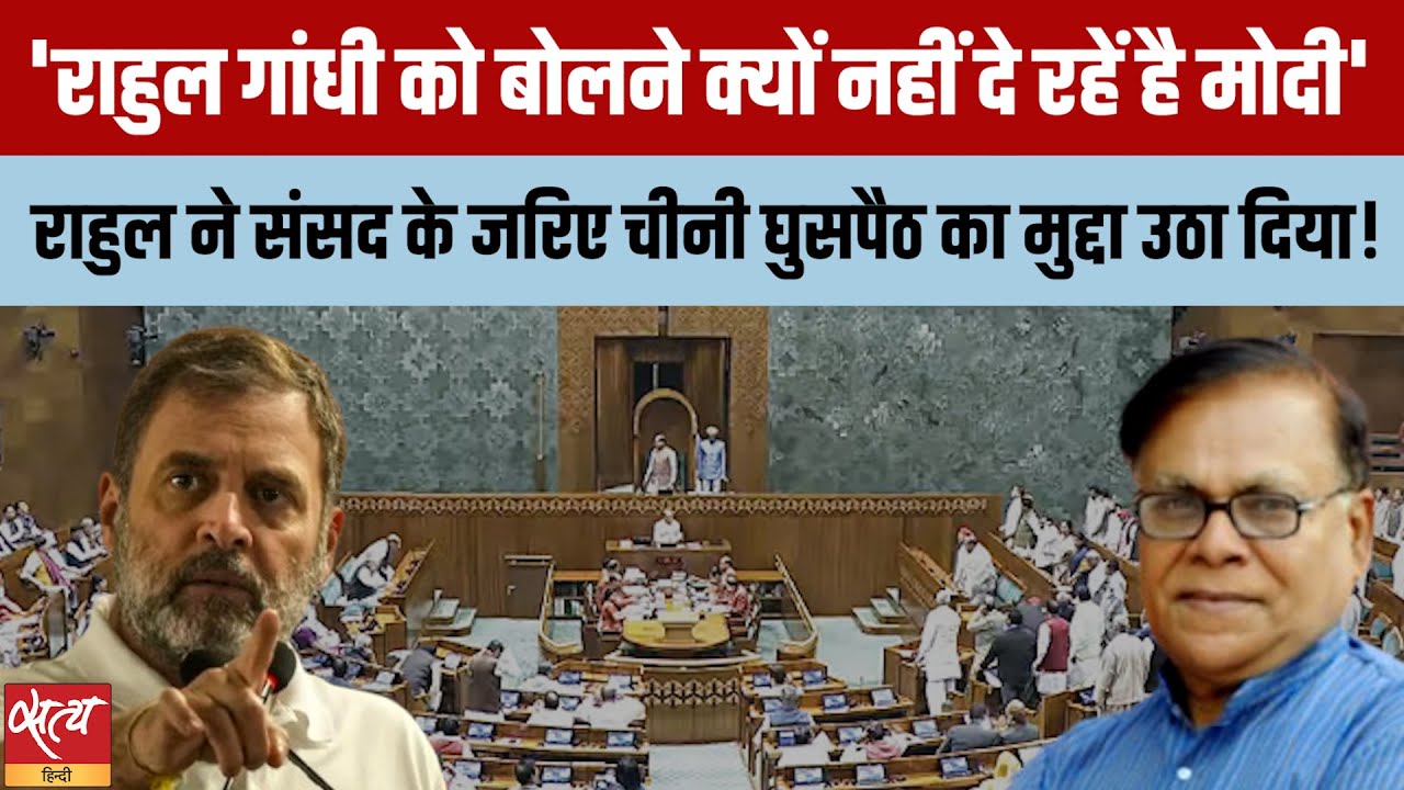 Rahul Gandhi को फिर रोका गया | Chaos in Parliament | चीनी घुसपैठ | Trade Deal