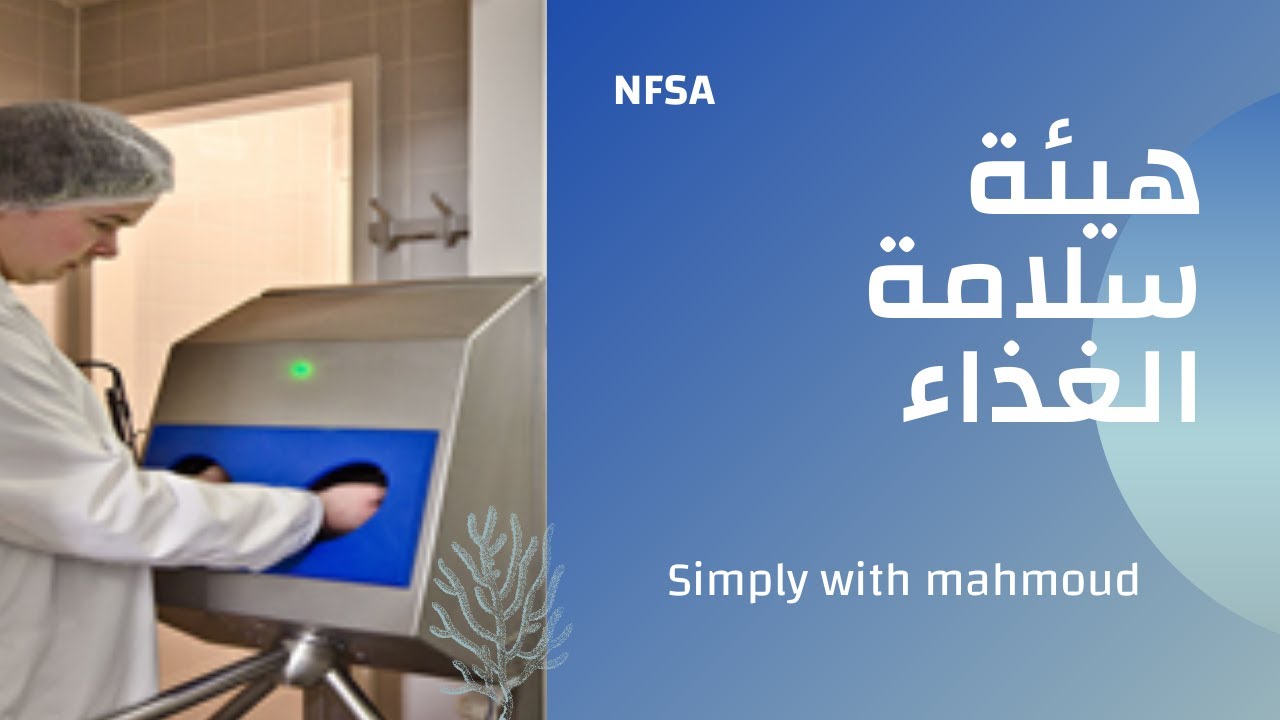 شرح متطلبات الهيئة القومية لسلامة الغذاء المصرية NFSA