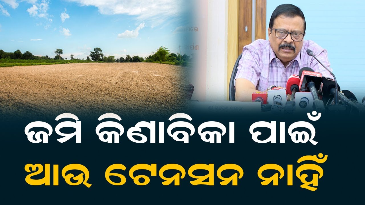 ଜମି କିଣାବିକା ପାଇଁ ଆଉ ଟେନସନ ନାହିଁ | Odisha Revenue Minister Suresh Pujari On Land Purchase And Sale