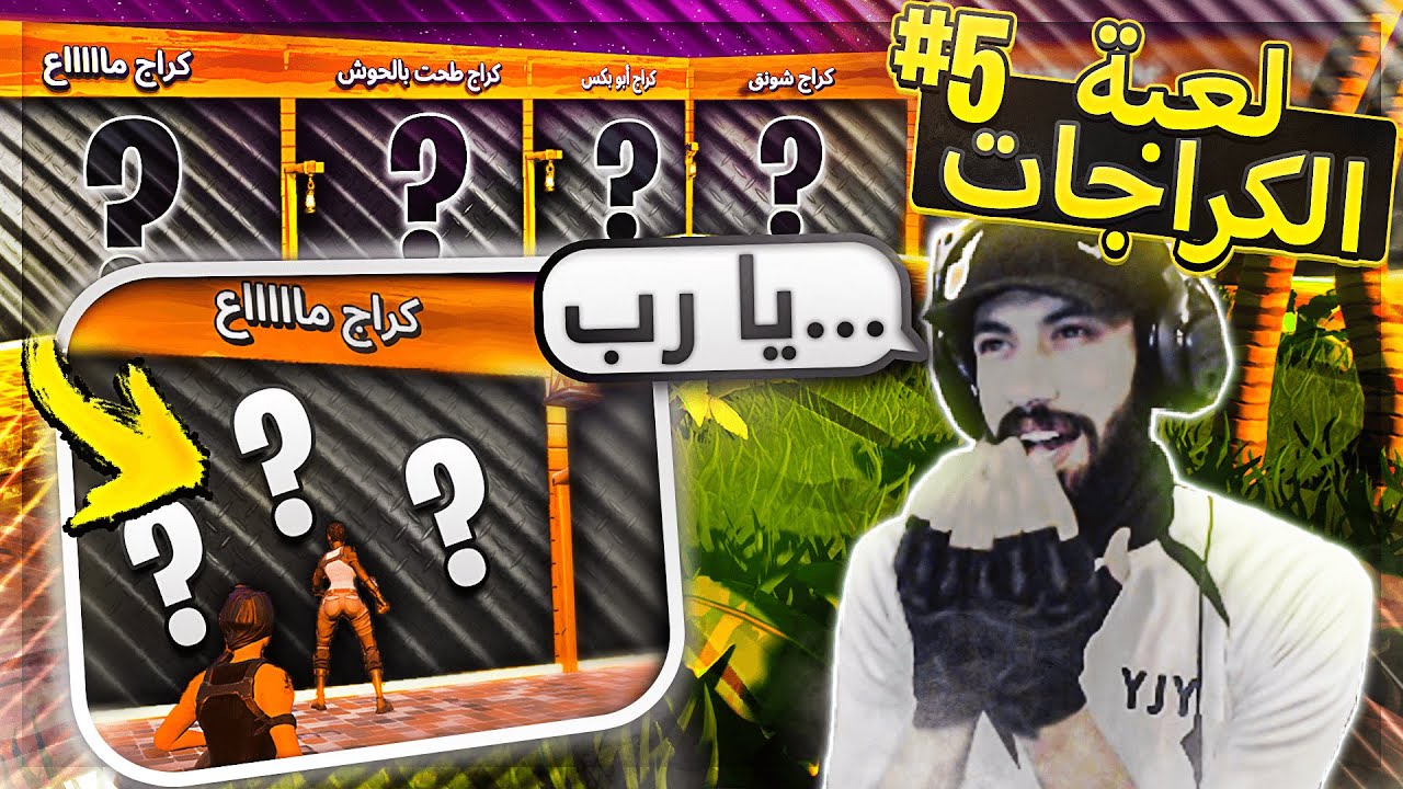 يارب تتحقق أمنية هالطفل و يربح الجائزة😟 ( لعبة الكراجات #5 ) ..!! Fortnite