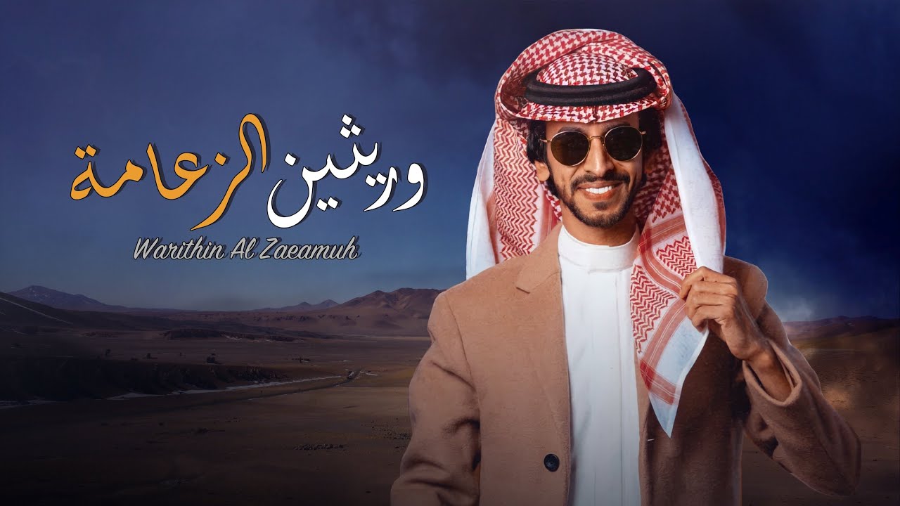 بني خالد وريثين الزعامة - فهد بن فصلا (جديد) | 2022