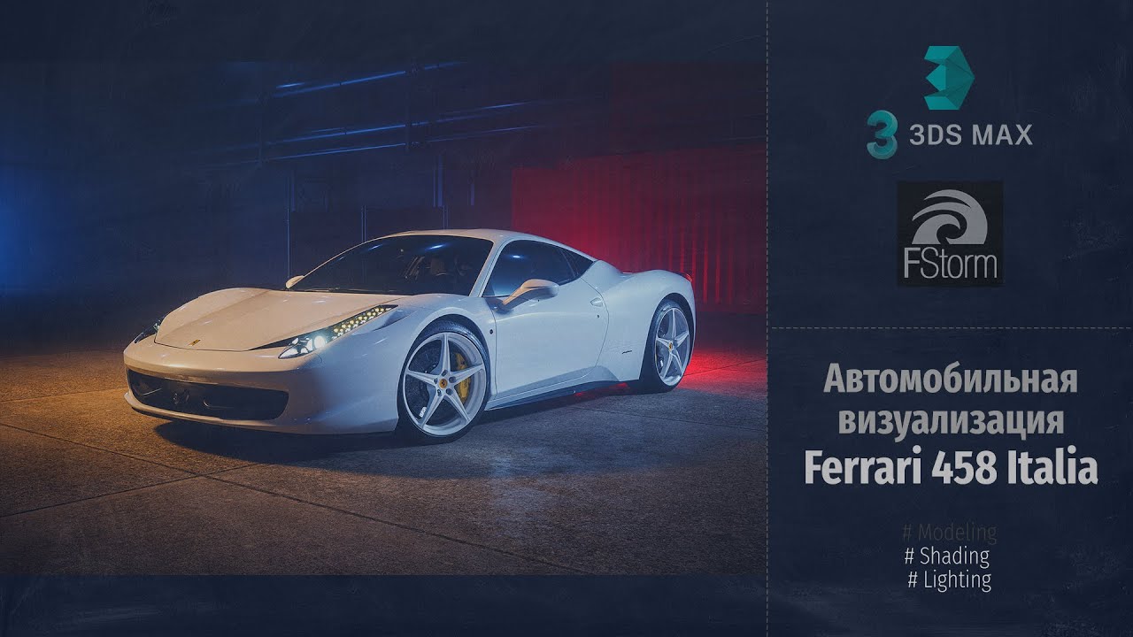 Fstorm Render. Автомобильная визуализация Ferrari 458 Italia (Automotive visualization) RUS