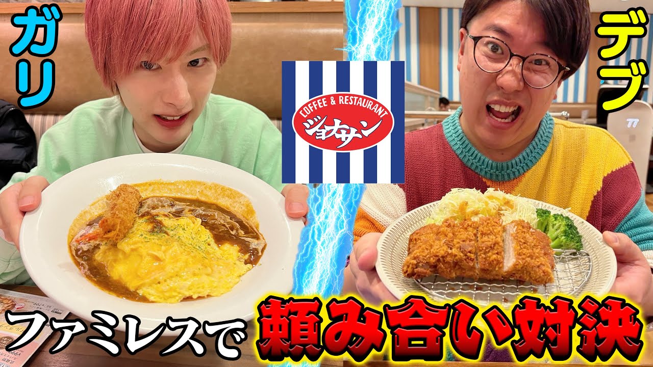 【ジョナサン】でデブとガリでメニュー頼み合い対決したらヤバイ結末にw【大食い】