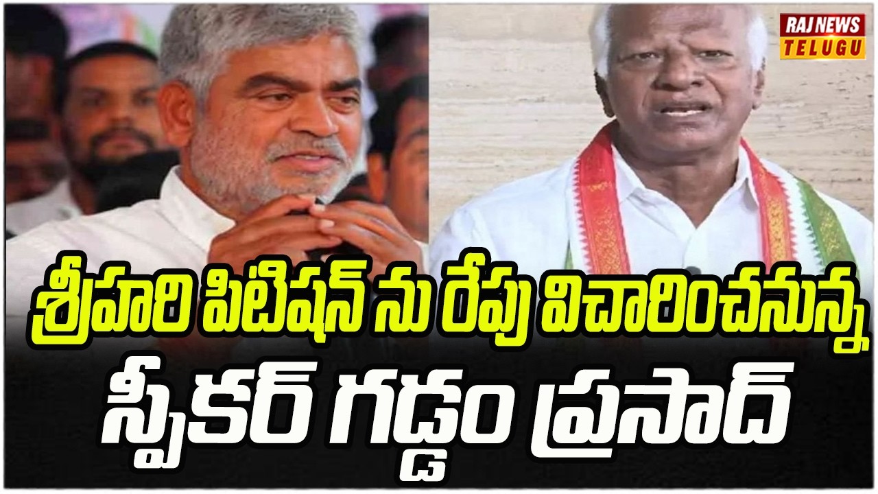శ్రీహరి పిటిషన్ ను రేపు విచారించనున్న స్పీకర్ గడ్డం ప్రసాద్ | Kadiyam Srihari  | Speaker Gaddam