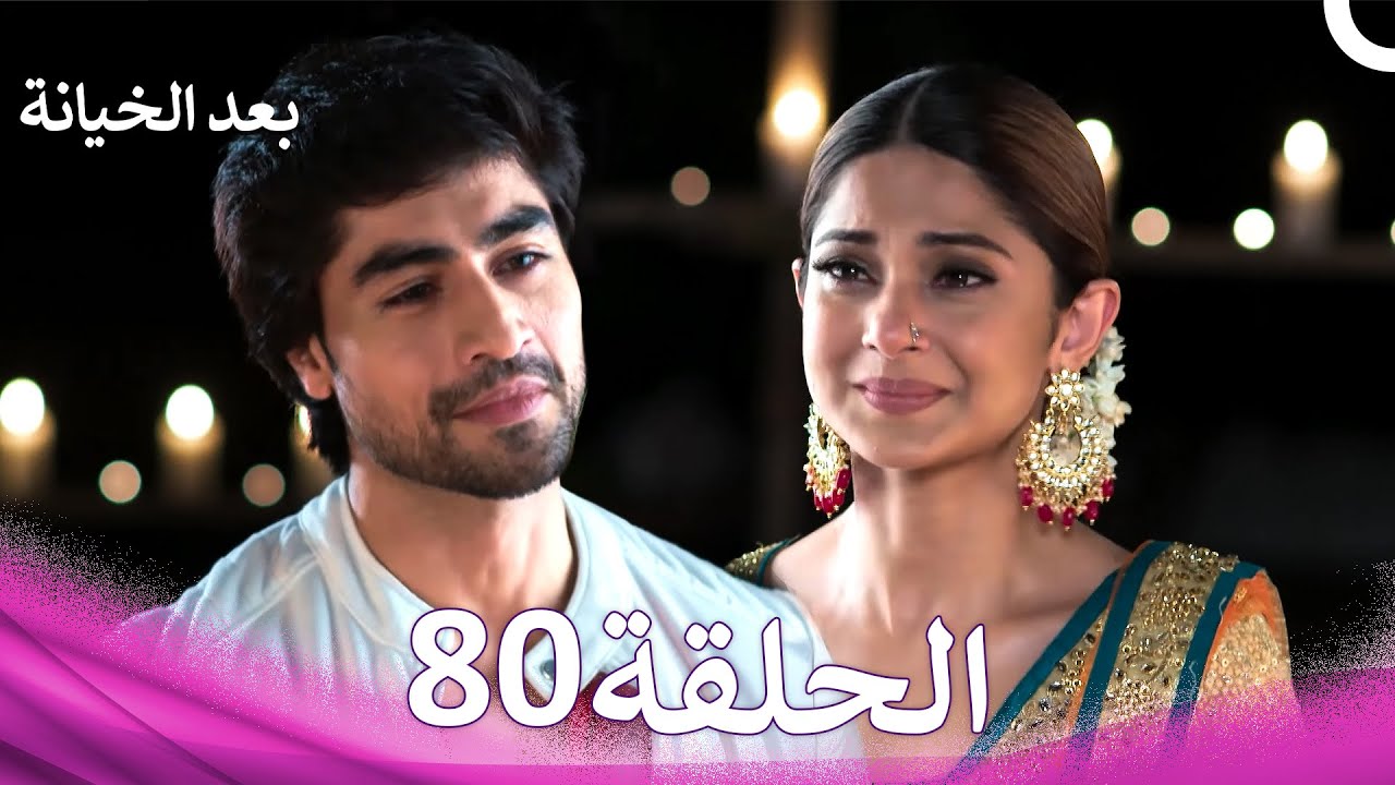 بعد الخيانة الحلقة 80 (Arabic Dubbed)