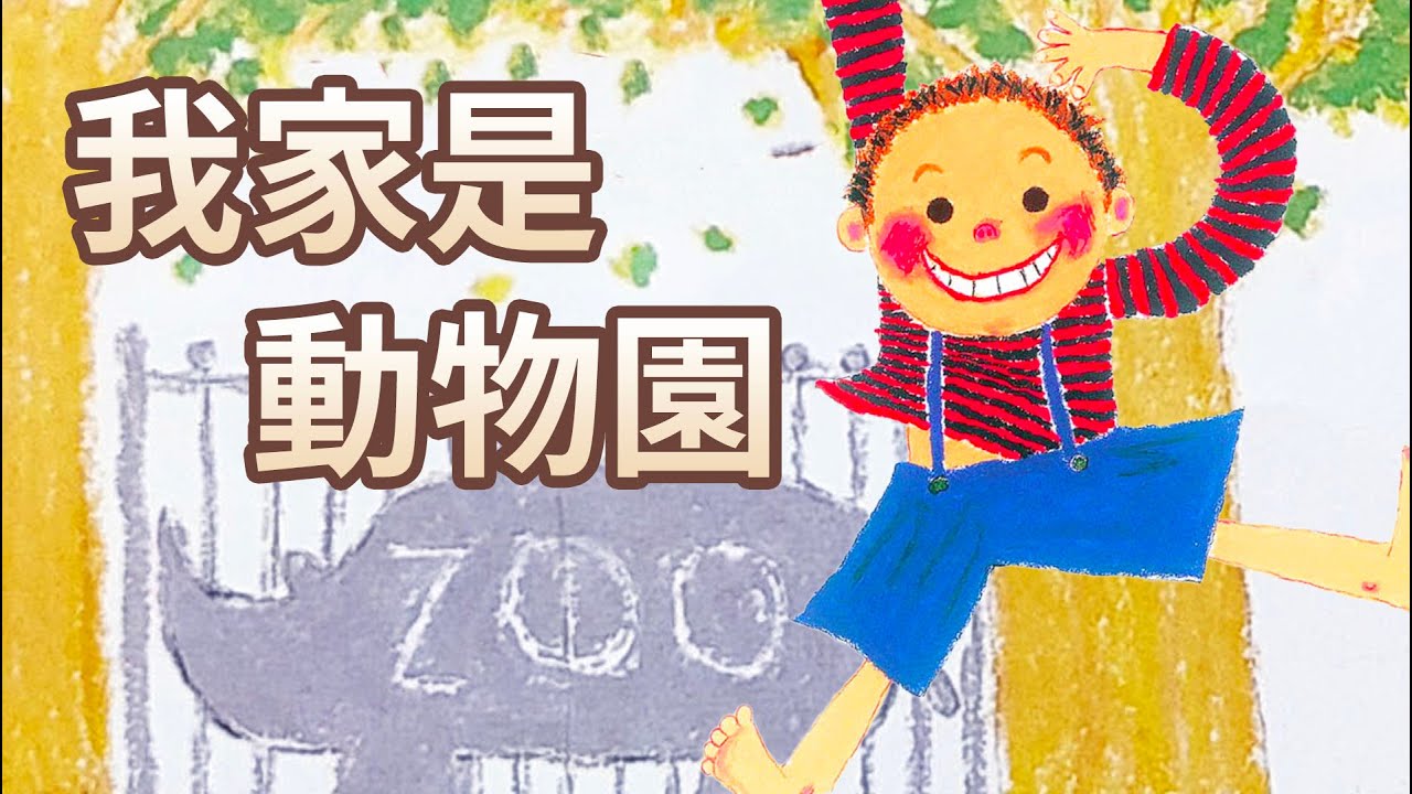 【 佳佳老師說故事 】EP97《 我家是動物園 》｜兒童故事繪本｜幼兒睡前故事
