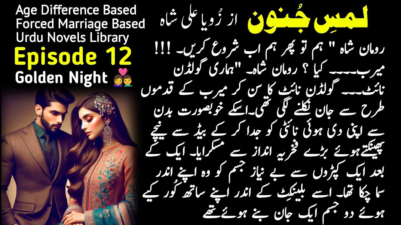Lams e Junoon novel by Zoya Ali Shah - Episode 12 - forced marriage based - Romantic Urdu Novels