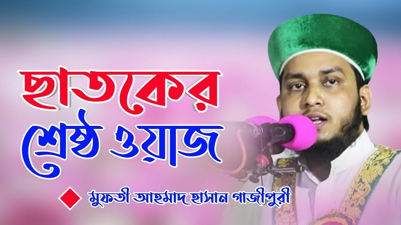 ছাতকের শ্রেষ্ঠ ওয়াজ || মুফতী আহমাদ হাসান গাজীপুরী || Mufti Ahmad Hasan Gajipuri || Bangla Waz 2020