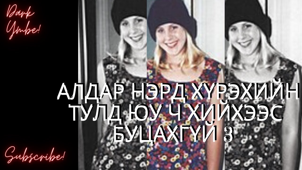 Алдар нэрд хүрэхийн тулд юу ч хийхээс буцахгүй гурав