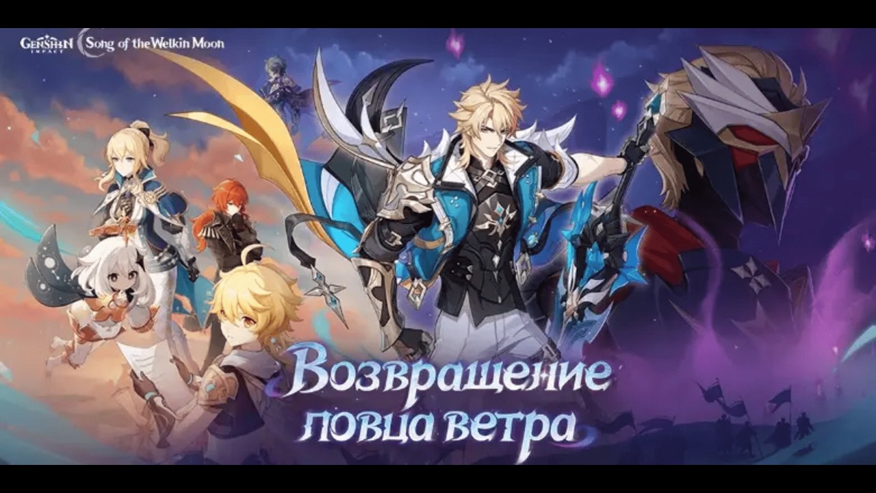 Возвращение ловца ветра. Genshin Impact.