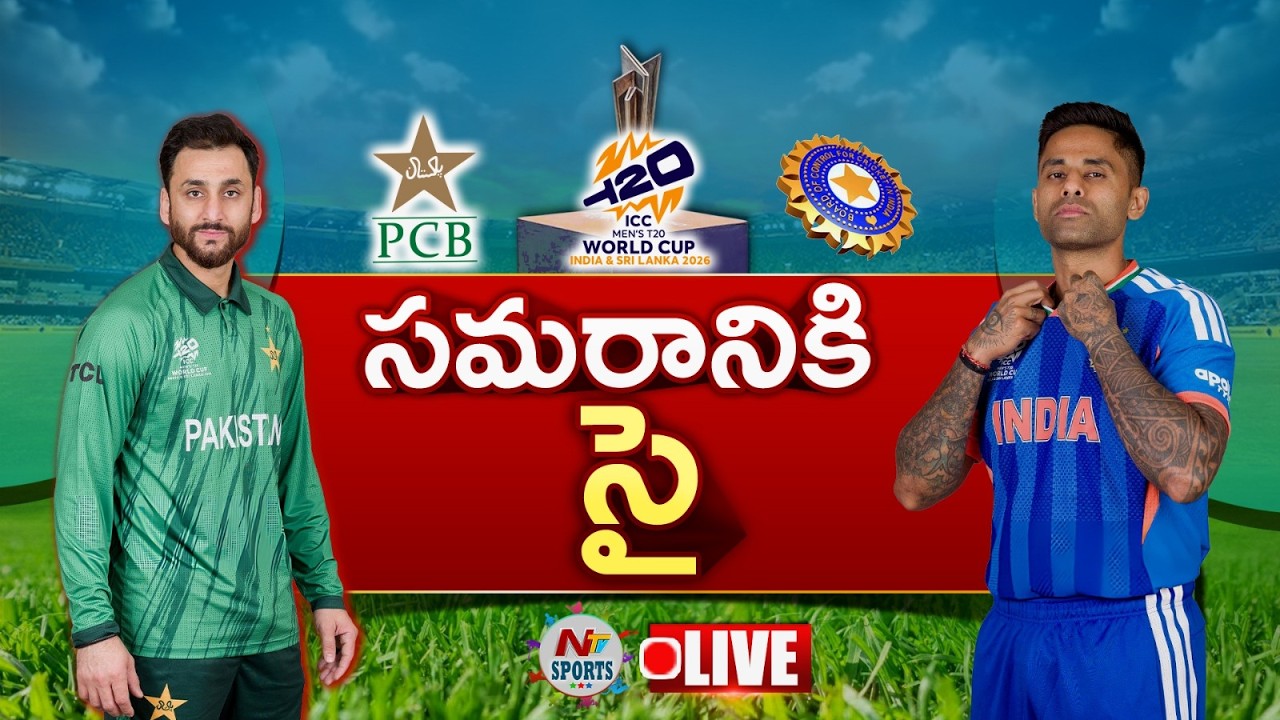 🔴 LIVE : సమరానికి సై : IND vs PAK Match At Coulombo in T20 Word Cup 2026 | NTV Sports