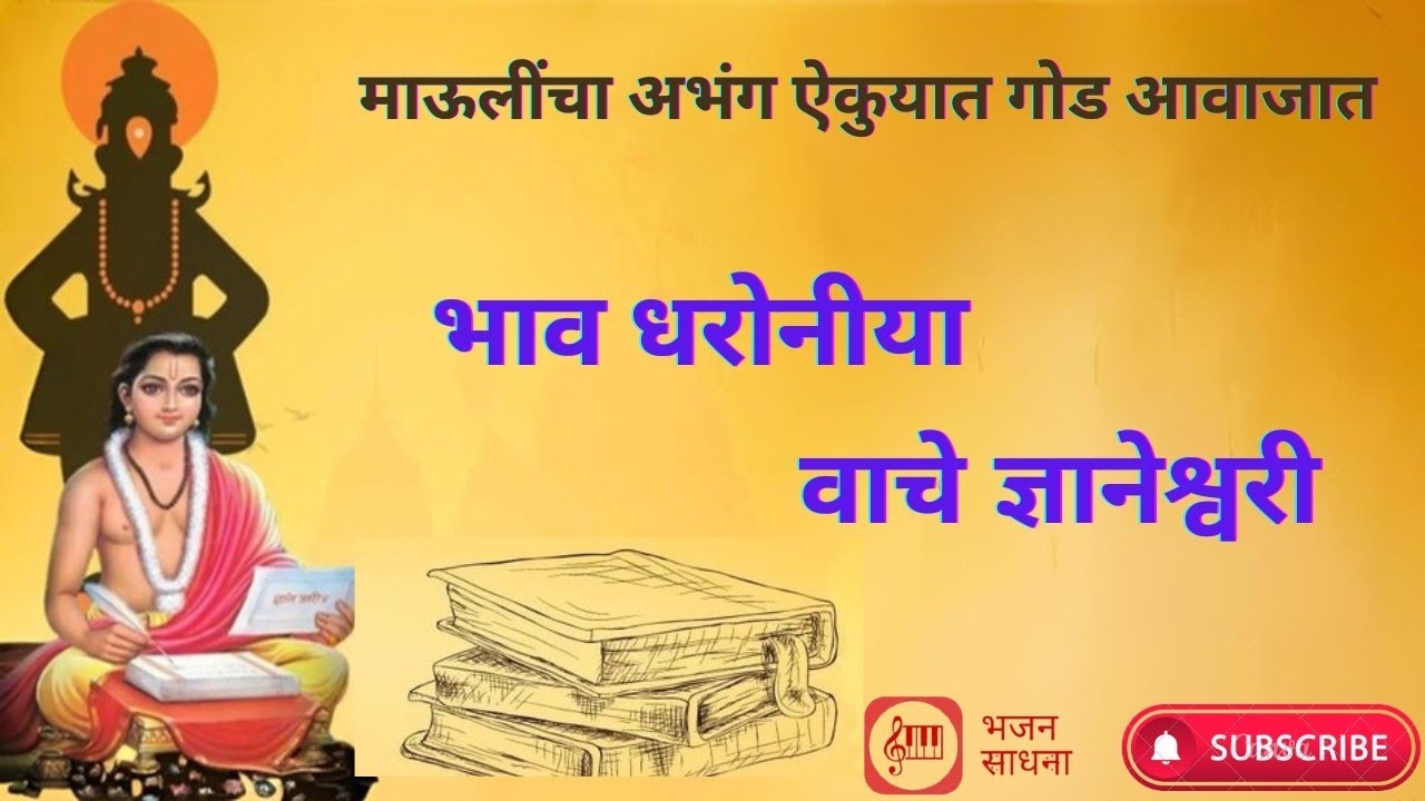 माऊलींचा अभंग : भाव धरोनीया वाचे ज्ञानेश्वरी | Bhav Dharoniya Wache Dyanehswari | वाह महाराज अप्रतिम