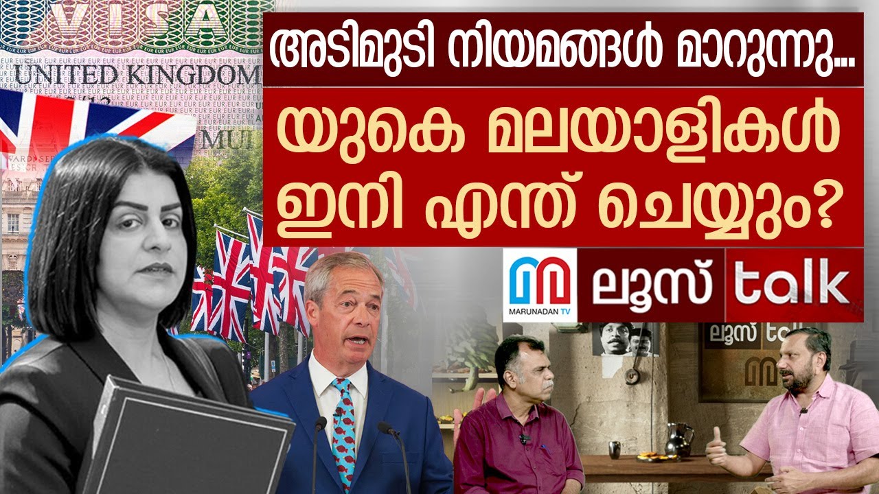 യുകെ മലയാളികൾ ഇനി എന്ത് ചെയ്യും ? | Loose Talk Episode - 701 | UK Government’s New Immigration Rules