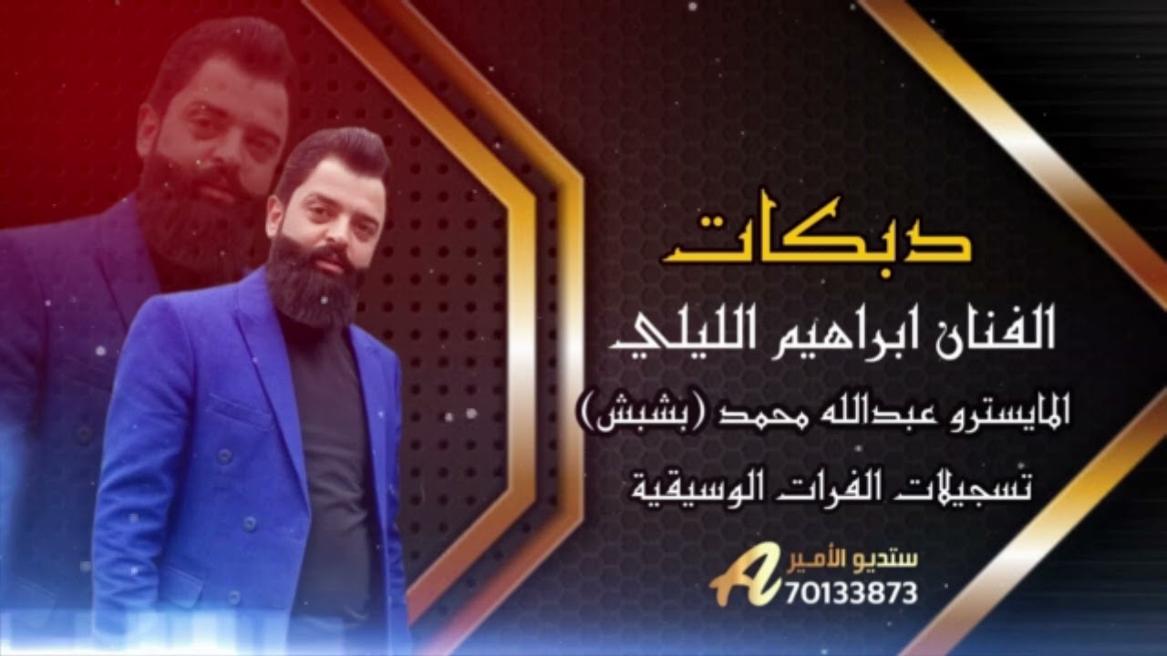 جوبي الفنان ابراهيم الليلي افراح البو خميس صوت الفرات 71060851