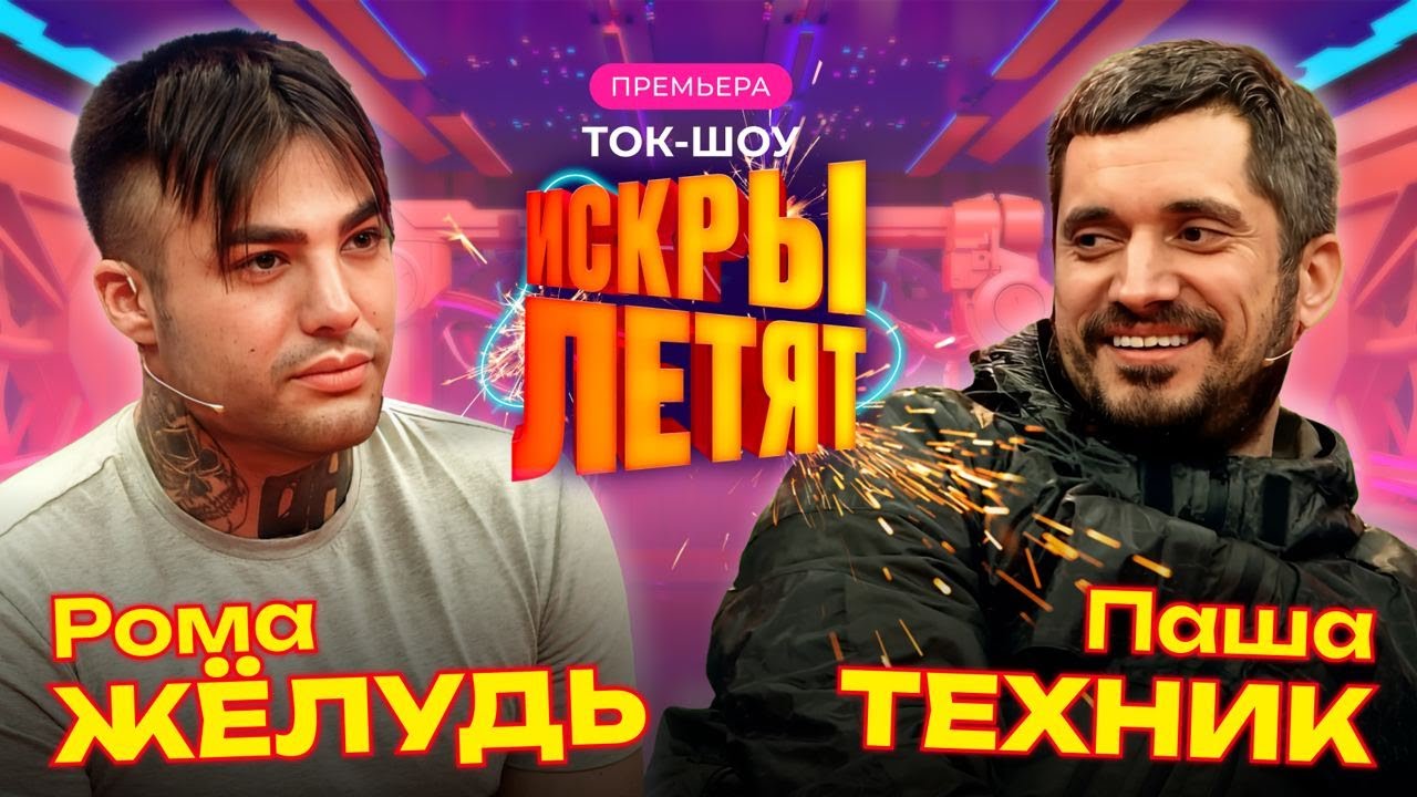 Герой не моего рехаба | Паша Техник, Глеб Викторов, Дана Борисова и Рома Желудь | ИСКРЫ ЛЕТЯТ