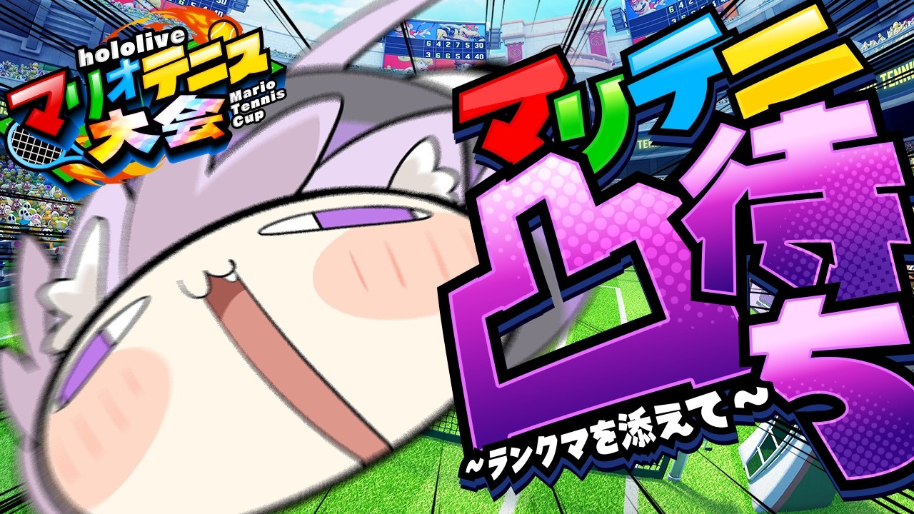 【 練習配信 】マリオテニス凸待ち配信🎾✦【 猫又おかゆ/ホロライブ 】