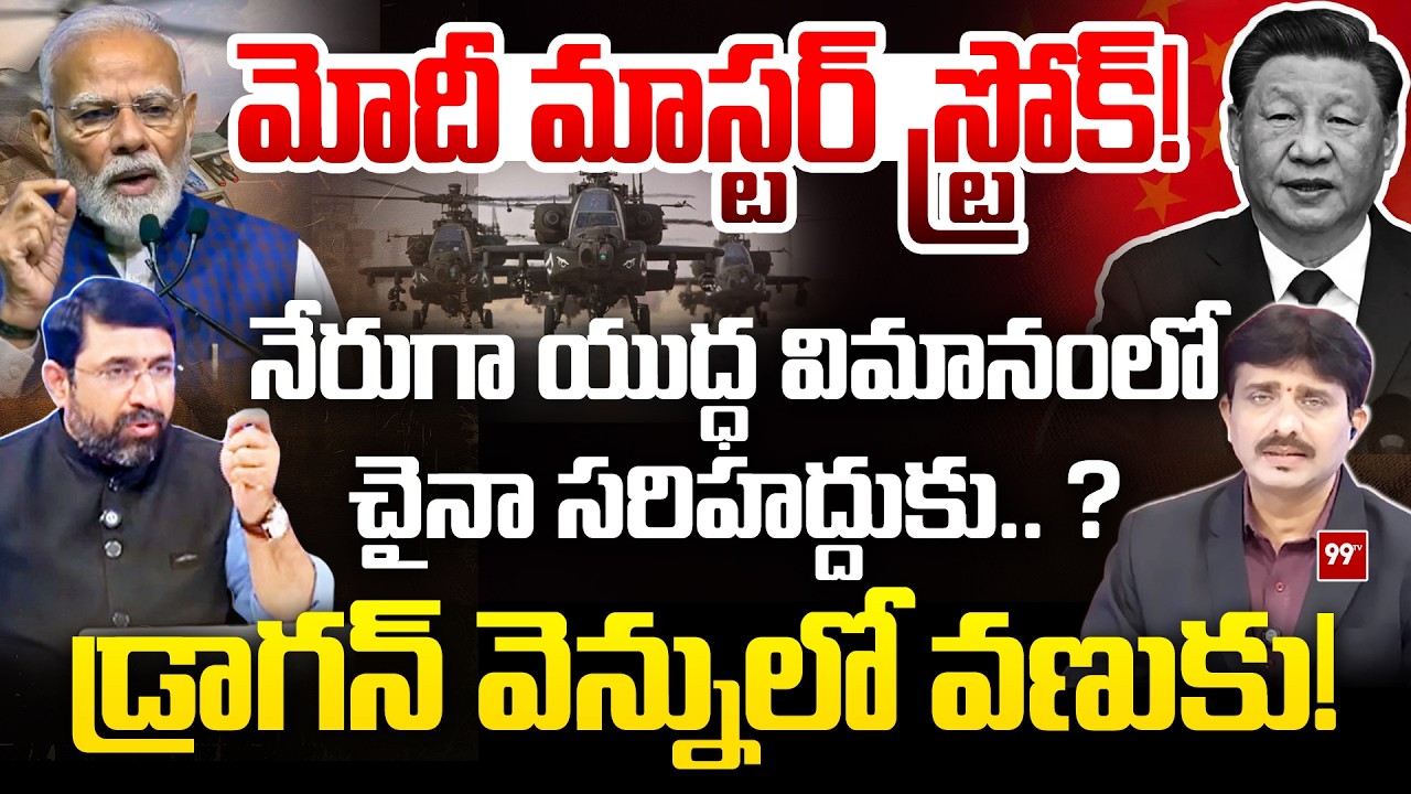 PM Modi’s Strategic Assam Visit : మోదీ మాస్టర్ స్ట్రోక్!....నేరుగా యుద్ధ విమానంలో... | China | 99Tv