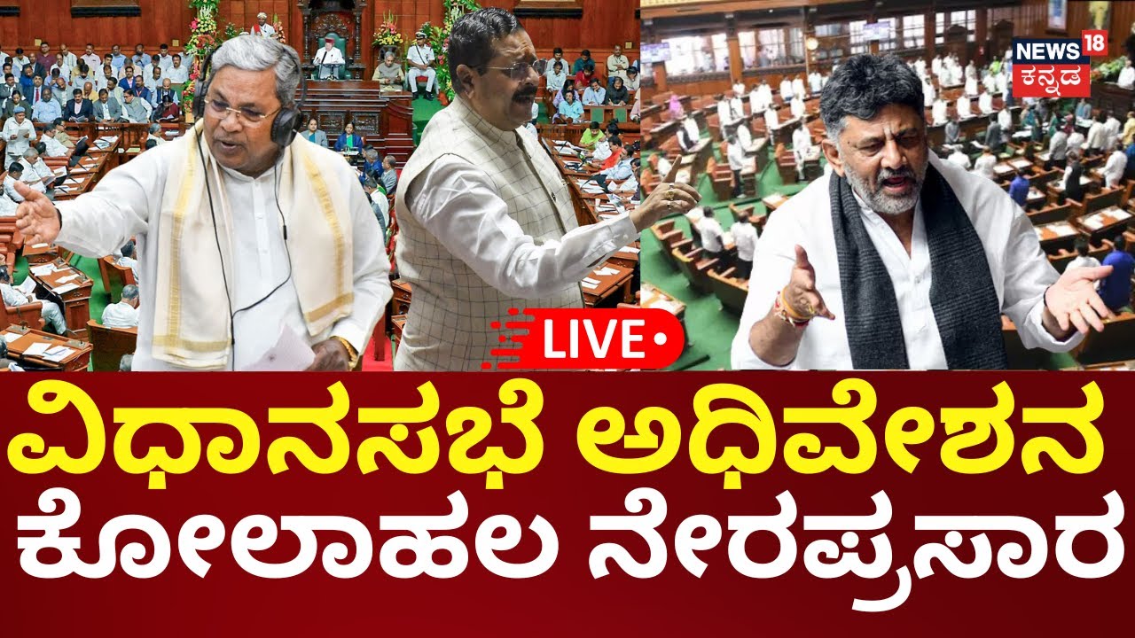 LIVE | Karnataka Special Session 2026 | Siddaramaiah | Yatnal | DKS | ಸದನ-ಕದನ ಕೋಲಾಹಲ | N18L