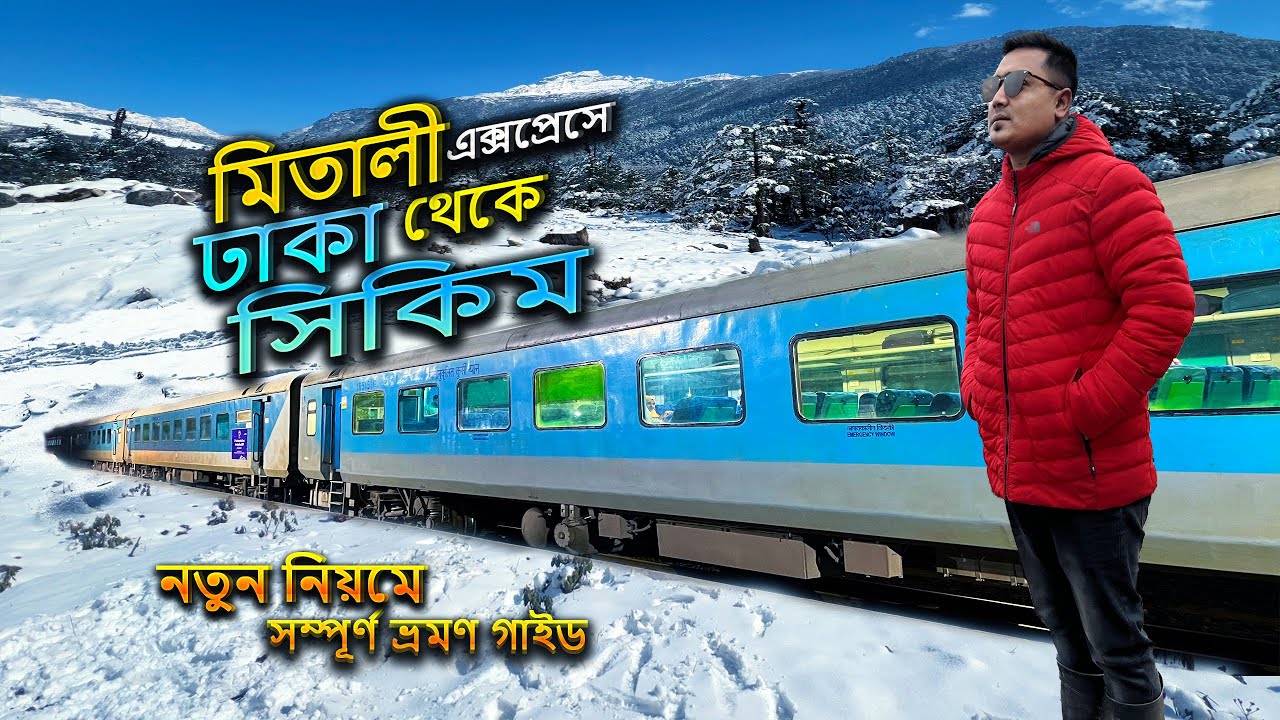 ঢাকা থেকে সিকিম ভ্রমণের সব তথ্য এক ভিডিওতে। Ep-01 | Mitali express train journey,Dhaka to Njp |