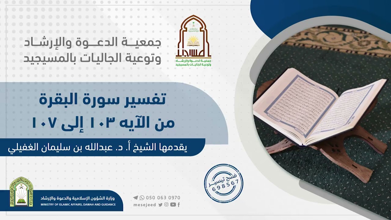 تفسيرالسعدي|| سورة البقرة الاية103 الى الآية107||لفضيلة الشيخ أ.د.عبد الله بن سليمان الغفيلي