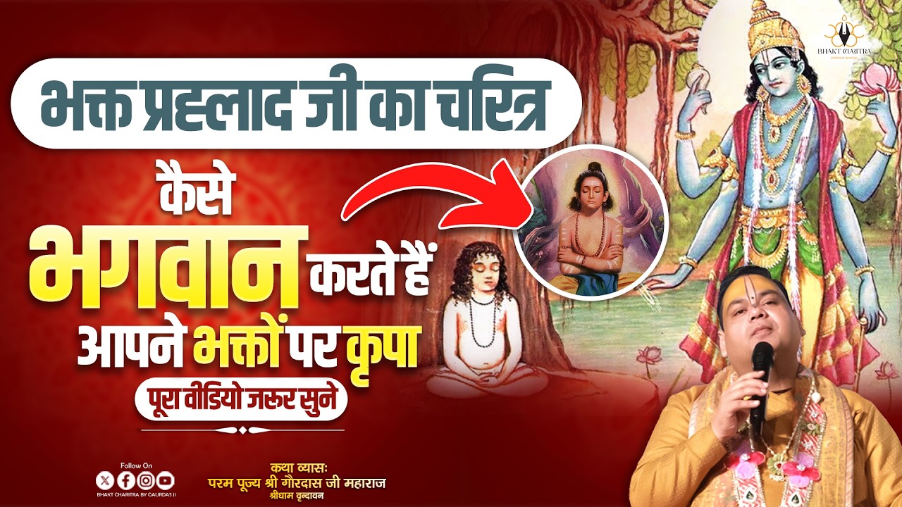 भक्त प्रह्लाद जी का चरित्र🙏 कैसे भगवान करते हैं आपने भक्तों पर कृपा पूरा वीडियो जरूर सुने #popular