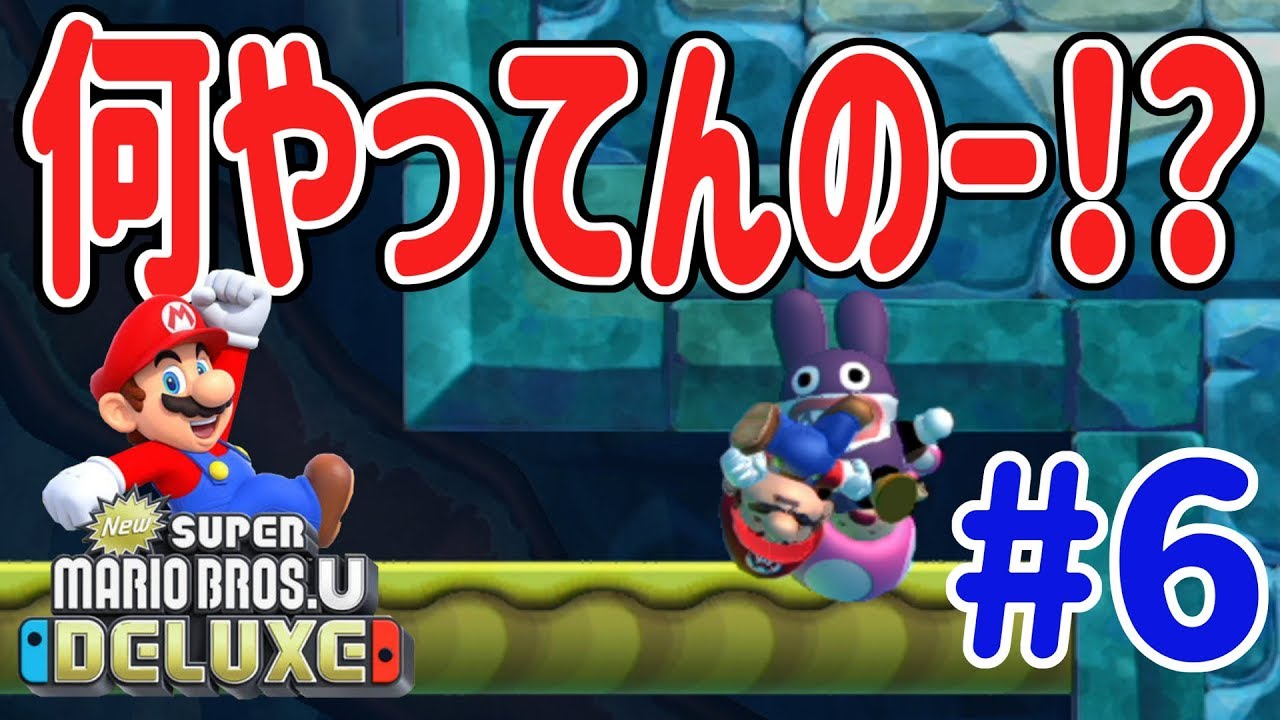 New スーパーマリオブラザーズ U デラックスを４人プレイ！チームワーク良すぎて全滅しまくるんですけどー！？ #6