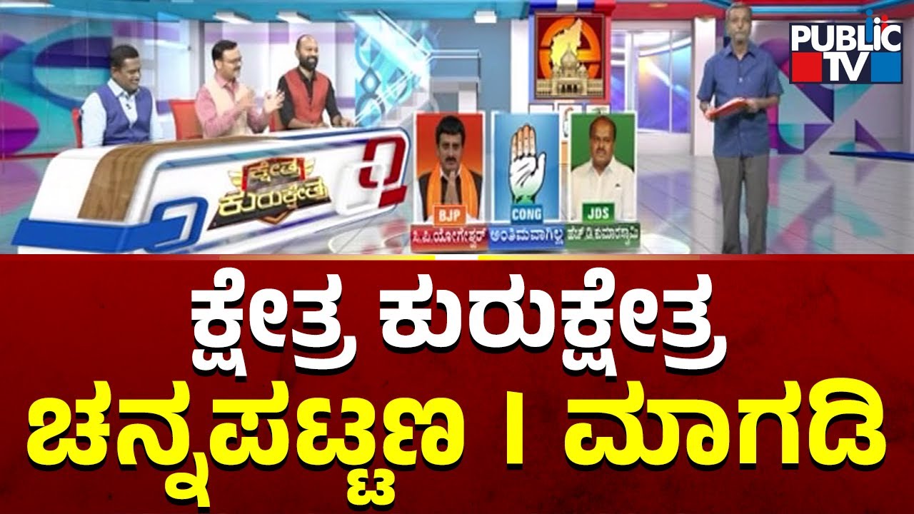 Kshetra Kurukshetra | Channapatna and Magadi Constituency Ground Report | Kumaraswamy | HR Ranganath