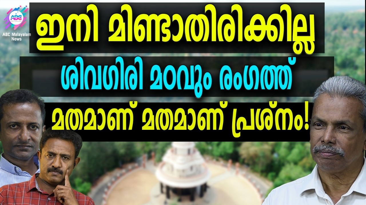 Sivagiri Math нуждается в Ezhava MLA | ПЕРЕГОВОРЫ ABC | ЕЖАВА